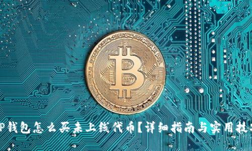 TP钱包怎么买未上线代币？详细指南与实用技巧
