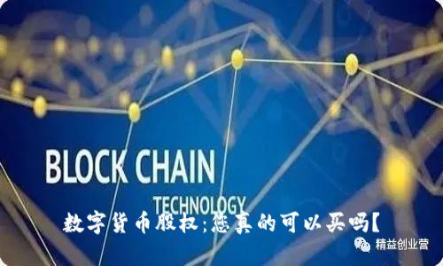 数字货币股权：您真的可以买吗？