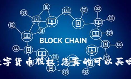 数字货币股权：您真的可以买吗？
