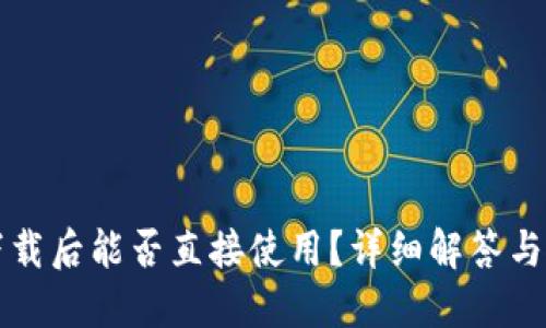 TP钱包下载后能否直接使用？详细解答与使用指南