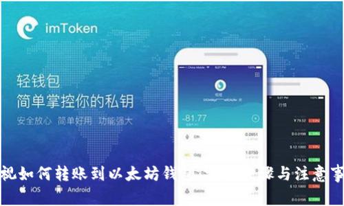 雅视如何转账到以太坊钱包：完整步骤与注意事项