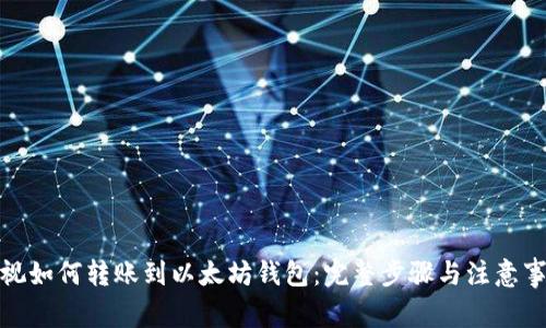 雅视如何转账到以太坊钱包：完整步骤与注意事项