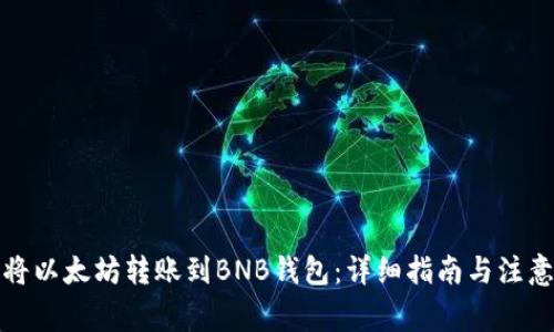 如何将以太坊转账到BNB钱包：详细指南与注意事项