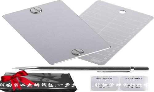 如何安装以太坊钱包：一步步指南，轻松管理你的数字资产