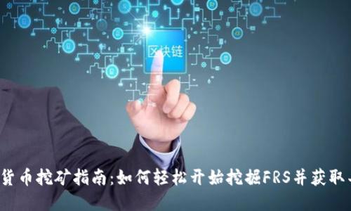 FRS数字货币挖矿指南：如何轻松开始挖掘FRS并获取丰厚奖励