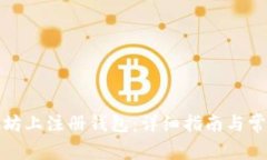 如何在以太坊上注册钱包：详细指南与常见问题