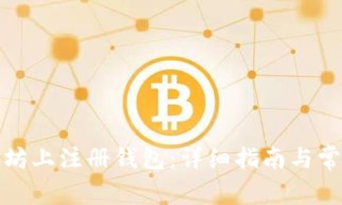 如何在以太坊上注册钱包：详细指南与常见问题解答