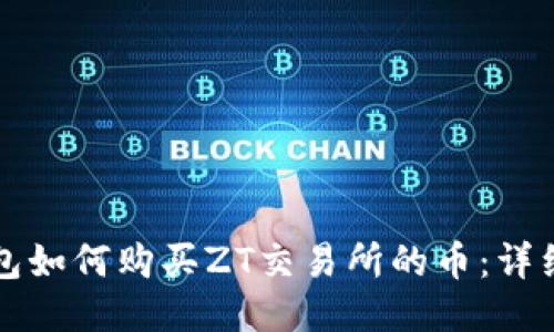 TP钱包如何购买ZT交易所的币：详细指南