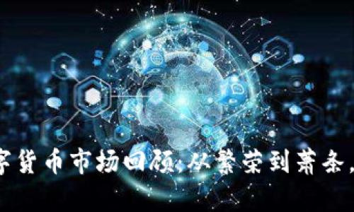 2018年数字货币市场回顾：从繁荣到萧条，教训与启示