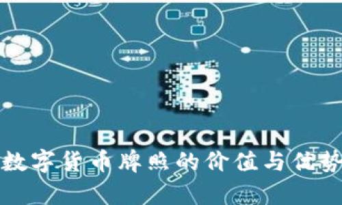 澳洲数字货币牌照的价值与优势解析