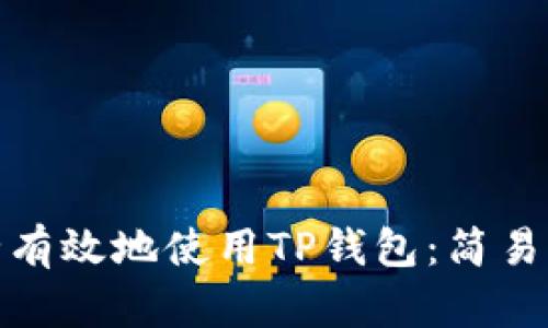 在中国如何安全有效地使用TP钱包：简易指南与实用技巧