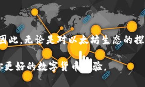 深度解析：imToken以太坊轻钱包的优势与使用指南

imToken, 以太坊轻钱包, 数字货币钱包/guanjianci

引言
在数字货币快速发展的背景下，钱包作为管理和存储加密资产的重要工具，其功能与安全性的重要性日益突出。imToken作为一款知名的以太坊轻钱包，凭借其便捷的用户体验和强大的功能，吸引了越来越多的用户关注。在这篇文章中，我们将全面解析imToken以太坊轻钱包的特点、优势以及使用注意事项，帮助你更好地理解这一工具，进而安全高效地管理自己的虚拟资产。

一、什么是imToken以太坊轻钱包？
imToken是由中国团队开发的一款数字货币钱包，专注于以太坊生态系统。作为一款轻钱包，imToken并不需要完整地下载区块链数据，这使得其在使用上更加灵活和迅速。用户只需记住自己的助记词或私钥，就可以随时随地访问和管理自己的数字资产。

二、imToken的核心功能
imToken以太坊轻钱包不仅支持以太坊，还支持多种其他加密货币。其核心功能包括：
ul
    listrong资产管理：/strong用户可以在imToken中管理不同类型的数字资产，包括主流的以太币(ETH)、ERC-20代币等。/li
    listrongDApp访问：/strong钱包内置去中心化应用（DApp）浏览器，用户可以便捷地访问各种DeFi、NFT及其他区块链应用。/li
    listrong安全性：/strongimToken采用多重加密技术，确保用户资产的安全性。同时，用户也可设置密码和指纹识别等额外保护措施。/li
    listrong跨链功能：/strong支持多种资产的跨链交易，方便用户在不同区块链之间进行交换和转账。/li
    listrong即时交易：/strong内置交易所功能，支持用户进行即时的数字货币交易，简化了操作步骤。/li
/ul

三、imToken的安全性分析
在使用数字钱包的过程中，安全性是用户最为关心的问题之一。imToken在安全设计上采取了一系列措施，确保用户资产的安全：
ul
    listrong私钥管理：/strong用户的私钥由用户自身掌控，imToken不会在其服务器上存储任何私钥信息。/li
    listrong助记词备份：/strong在首次创建钱包时，用户会生成一组助记词，必须妥善保管，任何丢失或泄露可能导致资产损失。/li
    listrong动态密码保护：/strong每次进入钱包，用户需输入动态密码，进一步增强安全性。/li
/ul

四、如何下载和注册imToken？
下载和注册imToken的步骤相对简单。用户可以根据以下步骤进行操作：
ol
    listrong下载钱包： /strong前往官方网站或各大应用商店，下载imToken钱包安装包。/li
    listrong安装钱包：/strong按照提示完成安装，打开应用程序。/li
    listrong创建新钱包：/strong选择“创建钱包”选项，根据提示设置密码，并记录助记词。/li
    listrong恢复钱包：/strong如果已拥有钱包，可以选择“恢复钱包”，输入助记词进行恢复。/li
/ol

五、使用imToken进行资产管理的技巧
在成功完成imToken的注册后，用户可以开始进行数字资产的管理。提供以下几个实用的技巧帮助用户更好地使用imToken：
ul
    listrong定期检查资产：/strong定期查看自己的资产变动，确保所有交易都在用户的控制之内。/li
    listrong使用DApp：/strong不要错过钱包内嵌的去中心化应用，许多优秀的DApp如Uniswap、SushiSwap等，能够帮助用户进行流动性挖掘及交易。/li
    listrong设置提醒：/strong对于重要的交易或市场变动，设置相应的提醒，确保及时响应。/li
/ul

六、与其他轻钱包的对比
市场上存在许多轻钱包，imToken与其他钱包的对比尤为重要。在功能、易用性、安全性等方面，imToken都展现出独特的竞争优势。
ul
    listrong用户体验：/strongimToken提供的界面，操作流程流畅，用户友好度高；相对而言，其他一些钱包可能在界面设计上略显复杂。/li
    listrong社区支持：/strongimToken拥有活跃的用户社区，提供大量的中文资料和技术支持，让新用户在使用上倍感安心。/li
    listrong商品多样性：/strong相比某些单一功能的钱包，imToken支持多种数字资产的管理，同时还集成了多种功能，为用户提供了很大的便捷。/li
/ul

七、总结
imToken以太坊轻钱包凭借其安全性、便捷性和丰富的功能，在数字货币市场中占据了重要的地位。对于新手用户而言，这款钱包不仅易于上手，还具备针对性强的技术支持。因此，无论是对以太坊生态的探索，还是对数字资产的管理，imToken都是一个值得信赖的选择。然而，用户在使用过程中仍需谨慎对待安全问题，合理管理自己的助记词和私钥，从而更好地保护自己的资产。

未来，加密货币的使用将会愈发普及，掌握安全又高效的钱包使用技巧，将会为投资者带来更多的便利和机会。希望本文能够对你使用imToken以太坊轻钱包有所帮助，带给你更好的数字货币体验。