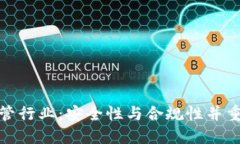 数字货币托管行业：安全性与合规性并重的未来