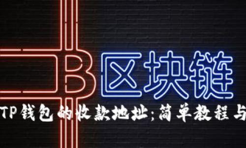 如何查看TP钱包的收款地址：简单教程与实用技巧