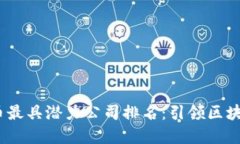 2023年数字货币最具潜力公司排名：引领区块链新