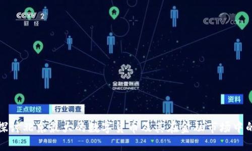 深入探讨北京最大的数字货币及其在金融市场中的影响