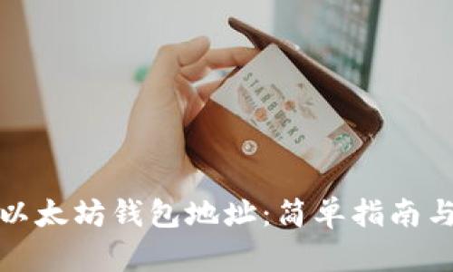 如何注册以太坊钱包地址：简单指南与实用技巧