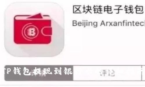 TP钱包提现到银行卡的详细指南