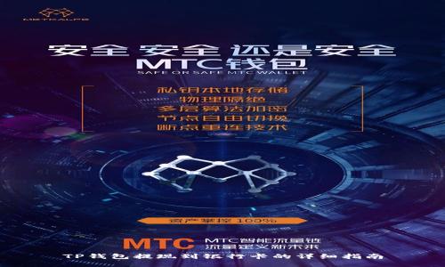 TP钱包提现到银行卡的详细指南