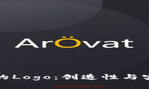 如何设计TP钱包的Logo：创造性与实用性的完美结合