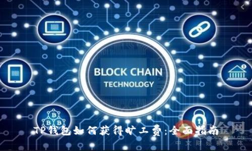 TP钱包如何获得旷工费：全面指南