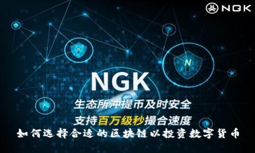 如何选择合适的区块链以投资数字货币
