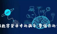 揭露传销数字货币中的骗子：警惕你的资产安全