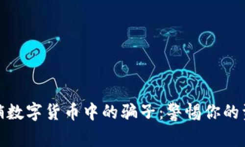 揭露传销数字货币中的骗子：警惕你的资产安全