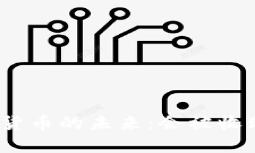 数字货币的未来：会被收购吗？