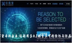 数字货币的未来：还能用多久？探索其可持续性