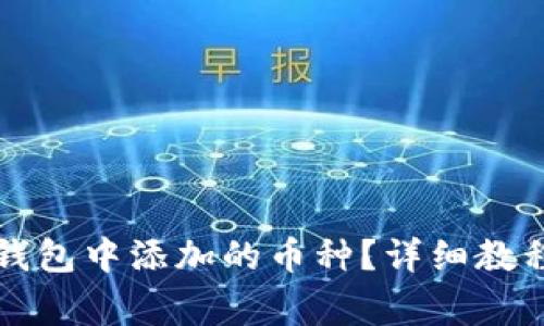 如何删除TP钱包中添加的币种？详细教程与注意事项