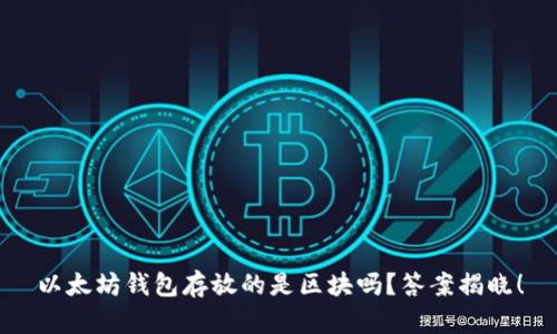 以太坊钱包存放的是区块吗？答案揭晓！