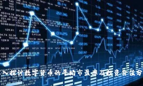 深入探讨数字货币的平均市盈率及投资价值分析