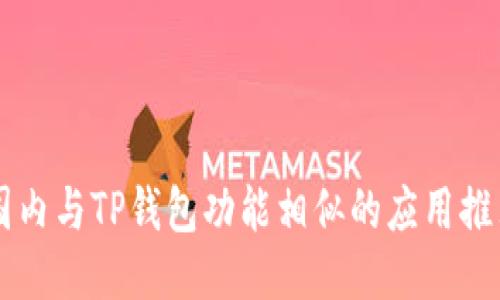 国内与TP钱包功能相似的应用推荐