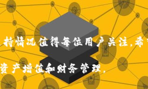   TP钱包能否存放ASS？详解与使用指南 / 

 guanjianci TP钱包, ASS代币, 数字钱包 /guanjianci 

引言
在数字货币日益普及的今天，选择合适的钱包成为许多投资者关注的焦点。TP钱包作为其中一种流行的数字钱包，因其界面简洁、操作便捷而受到用户的青睐。然而，许多用户对TP钱包的兼容性及其能否存放特定代币如ASS(Assorted Token)表示疑问。在这篇文章中，我们将深入探讨TP钱包是否可以存放ASS代币，及其相关的使用指南，帮助用户做出更明智的选择。

TP钱包简介
TP钱包是一个兼容多种数字资产的钱包，支持主流的区块链网络如以太坊、比特币等。它的设计旨在为用户提供一个安全、方便的数字资产管理平台。TP钱包的特点包括私钥自主管理、资产多样化、智能合约支持等，让用户在存储和交易加密货币时拥有更大的自由度。

ASS代币的基本信息
ASS（Assorted Token）是一种基于区块链的代币，创建初衷通常是为了在特定的生态圈中使用，例如作为某种服务的支付手段或参与某项活动的基本单位。由于ASS代币的应用场景多样，它在社区用户中具有一定知名度，但其接受的数字钱包也可能不尽相同。

TP钱包是否支持ASS代币？
关于TP钱包能否存放ASS代币的问题，首先需要确认ASS代币是否在TP钱包的支持列表中。TP钱包支持多种代币，若ASS代币符合ERC-20或其他标准，便有可能被识别。不过，TP钱包的更新及对新代币的支持程度可能需要用户查询其官方渠道或最新版本更新。

如何在TP钱包中存放ASS代币？
若确认TP钱包支持ASS代币，用户将会需要进行以下步骤来完成存放过程：
ul
  li首先，确保您的TP钱包已更新到最新版本，以获取最完整的功能及安全性。/li
  li打开TP钱包，进入“资产”页面，查找“添加资产”选项。/li
  li根据ASS的合约地址，输入相关信息进行确认。合约地址可通过ASS的官方网站或社区获得，确保信息的准确性。/li
  li如果添加完成，您可以看到ASS代币的余额显示在您的资产列表中。/li
/ul
这只是一般步骤，具体操作可能会因版本或代币联系方式的不同而有所差异。

存放ASS代币的安全性
在数字货币的世界中，安全性至关重要。TP钱包提供了一系列安全措施，例如私钥自主管理、密码保护和多重签名功能，以防止未授权访问。然而，用户仍需要保持警惕，确保不将私钥泄露给第三方，定期更新密码，并注意网络安全。

总结
存放数字资产的选择是对投资安全和使用便捷性的综合考虑。TP钱包以其良好的用户体验赢得了众多用户的青睐，若您确认其支持ASS代币，那当然可以在TP钱包中添加和存放该代币。同时，用户也应不断关注TP钱包的更新和对新代币的支持，确保自己持有的数字资产能够安全、便捷地进行管理。

进一步的探索
数字资产的市场变化万千，作为投资者，保持对新项目和市场动态的敏锐触觉显得尤为重要。除了常用的钱包外，用户还可以考虑多种存储方式，如冷钱包和热钱包相结合的模式，以增强安全层级。在未来，ASS代币的应用场景及其受欢迎程度也可能发生变化，投资者需不断研究，以便快速应对市场变动。 

常见问题解答
以下是一些用户在使用TP钱包和ASS代币时可能会遇到的问题：
ul
  liTP钱包的交易费如何计算？/li
  li如何找回丢失的数字资产？/li
  li是否可以将ASS代币移至其他钱包？/li
/ul
对于这些问题，建议用户参考TP钱包的帮助中心或社区论坛，获得更多的信息和帮助。

结语
无论您是数字资产的新手还是资深投资者，理解如何安全有效地存放代币至关重要。TP钱包为用户提供了便捷的平台，而ASS代币作为潜在的投资选择，其存放方式及支持情况值得每位用户关注。希望本文能对您在数字资产管理上有所助益。 

总而言之，在区块链技术的快速发展背景下，数字钱包的选择以及代币的存放具有重要的现实意义。希望用户在理财经历的过程中，能够不断探索和学习，以实现更好的资产增值和财务管理。