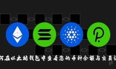 如何在以太坊钱包中查看您的币种余额与交易记