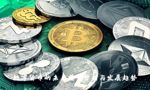 数字货币的未来前景分析与发展趋势