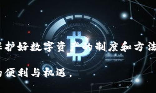 如何在TP钱包中无钱包名情况下登录及解决方案
TP钱包, 钱包登录, 区块链钱包/guanjianci

什么是TP钱包
TP钱包是一款广泛应用于区块链领域的数字货币钱包，它不仅支持多种主流数字货币，还为用户提供了安全、便捷的资产管理方式。作为一款功能丰富的加密钱包，TP钱包允许用户进行资产的存储、转账及兑换，同时还集成了去中心化交易所的功能，使得用户能够方便地进行交易。在技术迅猛发展和区块链技术日益普及的今天，TP钱包越来越受到投资者和加密货币爱好者的青睐。

登录TP钱包的基础要求
正常情况下，用户在使用TP钱包时，需要输入钱包名、密码，以及可能的安全验证信息。钱包名通常是用户在创建钱包时设定的，以便后续进行登录和管理资产。对于新用户而言，钱包名也像是一个标识符，帮助他们管理各类数字资产。然而，有些用户可能在登录时遇到了没有钱包名的情况，这就会影响到正常的登录流程。

没有钱包名能否登录TP钱包
面对钱包名缺失的情况，用户能否登录TP钱包取决于几个因素。一方面，如果用户之前已将钱包备份到安全的位置，通常可以通过备份文件或助记词恢复钱包。因此，尽管在初始登录时没有钱包名，用户也可以通过其他方式找到他们的资产。另一方面，如果用户从未备份过钱包，丢失钱包名可能会导致无法访问钱包内的资产，实际上是一个非常严峻的问题。

找回钱包名的方法
对于那些忘记了钱包名的用户，恢复钱包名的方法主要有以下几种：
ul
    listrong查看注册邮件：/strong一些用户在注册时，TP钱包会向其注册邮箱发送确认邮件，邮件中可能会包括钱包名的信息。/li
    listrong使用助记词恢复：/strong如果用户在创建钱包时备份了助记词可以通过该助记词来恢复钱包，同时系统会提示该钱包的名称。/li
    listrong询问客服支持：/strong如果通过上述方法仍无法找回钱包名，不妨联系TP钱包的客户支持，判断是否能够通过账户信息找回钱包名。/li
/ul

没有钱包名但仍想使用TP钱包的替代方案
如果确实无法找回钱包名，但急需使用TP钱包提供的功能，用户还可以考虑以下几种替代方案：
ul
    listrong创建新钱包：/strong如果用户同意重新开始，可以选择在TP钱包重新创建一个新的钱包。值得注意的是，这样一来，原钱包中的资产将无法转移，因此务必谨慎决策，确保完全理解相关后果。/li
    listrong使用其他钱包：/strong市场上有多种数字货币钱包可供选择。用户可以考虑使用其他钱包应用，如MetaMask、Trust Wallet等，根据个人需要选择适合自己的数字货币管理工具。/li
/ul

手动备份的重要性
在区块链技术日新月异的今天，手动备份并不是一项可选事项，而是不可或缺的一步。在创建TP钱包或任何其他数字钱包时，务必即时备份相关的信息，如钱包名、助记词、私钥等。保证其存储在安全的位置，尤其是物理位置和数字位置。用户在进行交易、查看余额或其他操作时，不得不重复操作的情况下，超大的重要性更会凸显。此外，定期更新和备份这些信息，能够有效防范丢失带来的风险。

保护数字资产的安全策略
为了确保数字资产的最大安全，用户在使用TP钱包时还应注意以下几点：
ul
    listrong强密码设置：/strong选择一个强、有复杂性的密码，避免设置如“123456”或“password”等容易被猜测的密码。推荐使用大小写字母、数字与符号的结合。/li
    listrong启用双重身份验证：/strong许多您在使用的钱包或交易平台都支持双重身份验证，极大提高账户安全性。/li
    listrong保持软件更新：/strong定期查看并更新TP钱包的应用版本，确保您使用的是最新的版本，以保证安全漏洞得到及时修复。/li
/ul

总结
没有钱包名能否登录TP钱包的问题答案并不简单。但无论是否能够凭此登录，较好的做法始终是定期备份和保护个人信息，以防止潜在的资产丢失。随着加密货币市场的蓬勃发展，保护好数字资产的制度和方法显得尤为重要。希望用户在使用TP钱包的过程中，能够时刻保持对自身资产的重视，操作谨慎，确保数字财富的安全。

总之，TP钱包不仅是用户管理数字资产的工具，更是现代数字经济的一部分。通过合理使用和保护账户信息，每位用户都能在这个快速变幻的数字世界中稳步前行，享受区块链带来的便利与机遇。