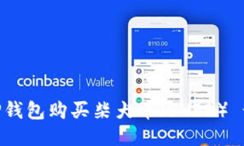 如何通过TP钱包购买柴犬币（SHIB） - 全面指南