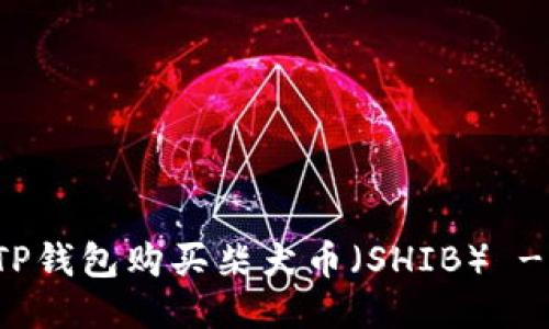 如何通过TP钱包购买柴犬币（SHIB） - 全面指南