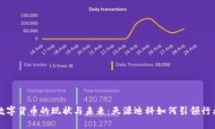 港澳数字货币的现状与未来：天源迪科如何引领