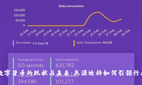 港澳数字货币的现状与未来：天源迪科如何引领行业变革