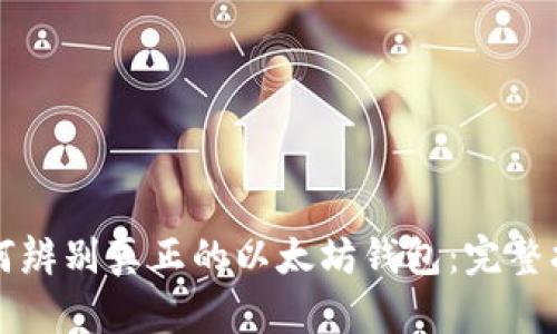 如何辨别真正的以太坊钱包：完整指南