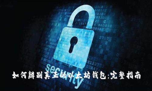 如何辨别真正的以太坊钱包：完整指南