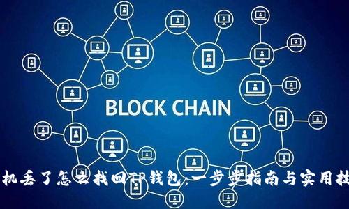 手机丢了怎么找回TP钱包：一步步指南与实用技巧