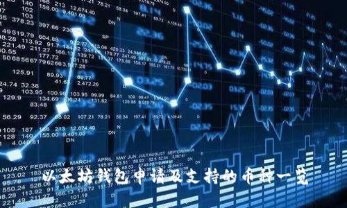 以太坊钱包申请及支持的币种一览