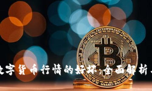 如何判断数字货币行情的好坏：全面解析与投资策略