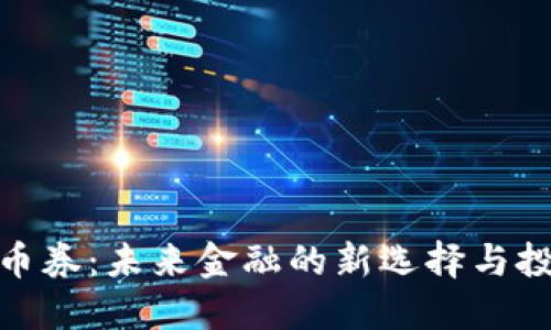 数字货币券：未来金融的新选择与投资机遇