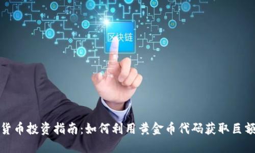数字货币投资指南：如何利用黄金币代码获取巨额收益