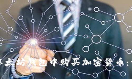 如何在以太坊钱包中购买加密货币：详细指南